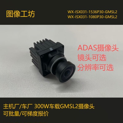 主机车厂300W车载GMSL2相机 / ISX031/1536P&1080P/ADAS/镜头可选