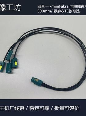 车载专用/四合一高清同轴线/GMSL FPDLink摄像头线束/主机厂货源