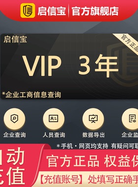 3年 启信宝VIP会员 企信宝 企业工商信息查询 启信宝会员支持导出