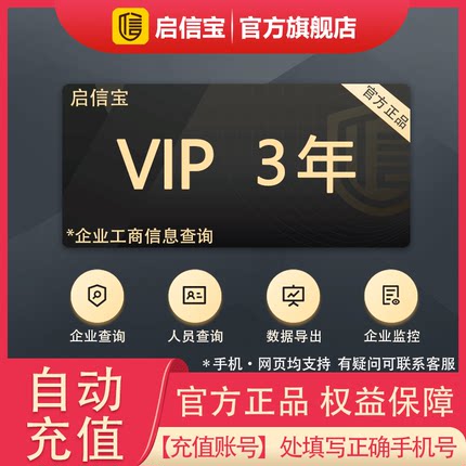 3年 启信宝VIP会员 企信宝 企业工商信息查询 启信宝会员支持导出