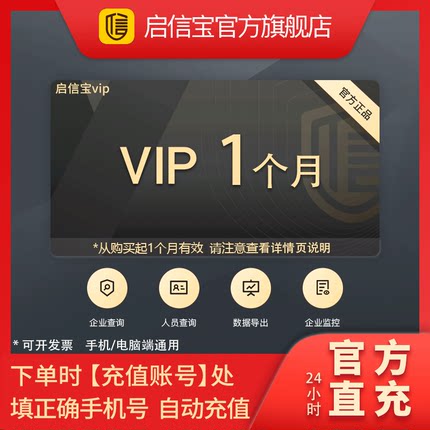 【官方直充】启信宝一个月VIP会员 企信宝公司企业查询启信宝30天