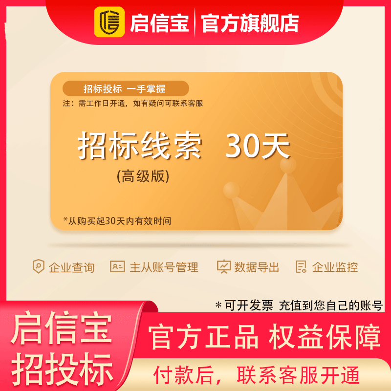 启信宝招投标线索会员高级版月卡会员 企业招标线索信息查询