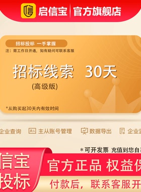 启信宝招投标线索会员高级版月卡会员 企业招标线索信息查询