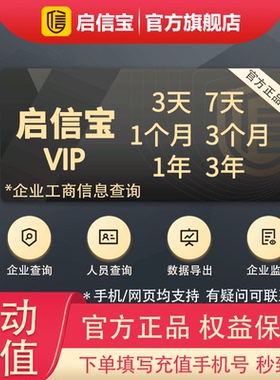 启信宝会员VIP 企业查询 企信宝 秒充值 3天7天1月3个月1年3年
