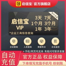 秒充值 企业查询 3天7天1月3个月1年3年 企信宝 启信宝会员VIP