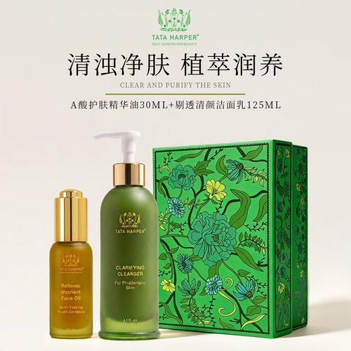 天然A酸精华油+剔透清颜洁面乳
