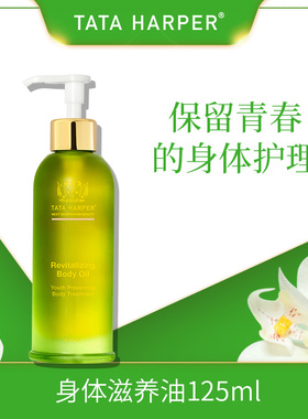TATA HARPER身体滋养油125ml全身精油按摩提亮美容院专用原装进口