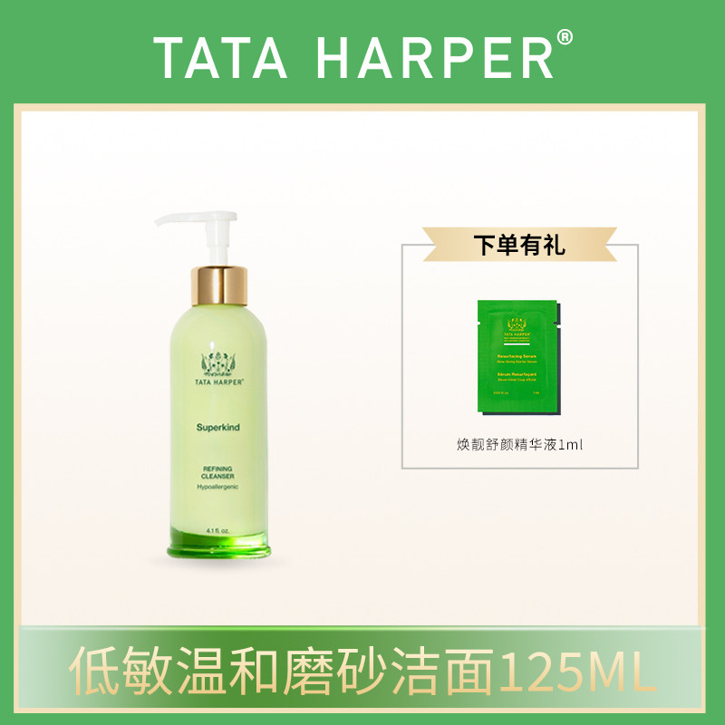 【安说专享】TATA HARPER低敏温和磨砂洁面125ml