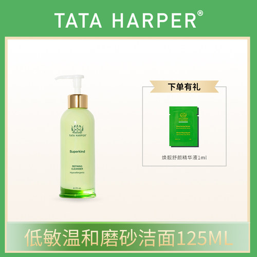 【安说专享】TATA HARPER低敏温和磨砂洁面125ml