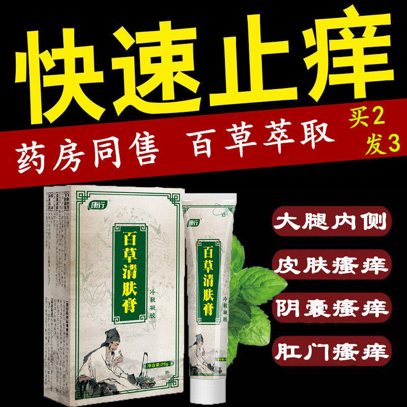皮肤瘙痒止痒抑菌百草膏毛囊炎非药膏汗孢疹阴囊潮湿肛门外阴膏