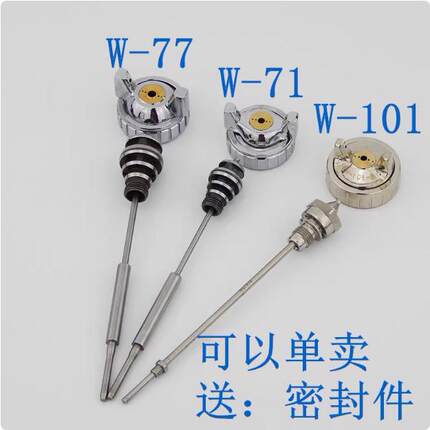 W-77 W-71精品喷枪W-101通用配件三件套枪针喷嘴雾化帽喷漆枪喷壶