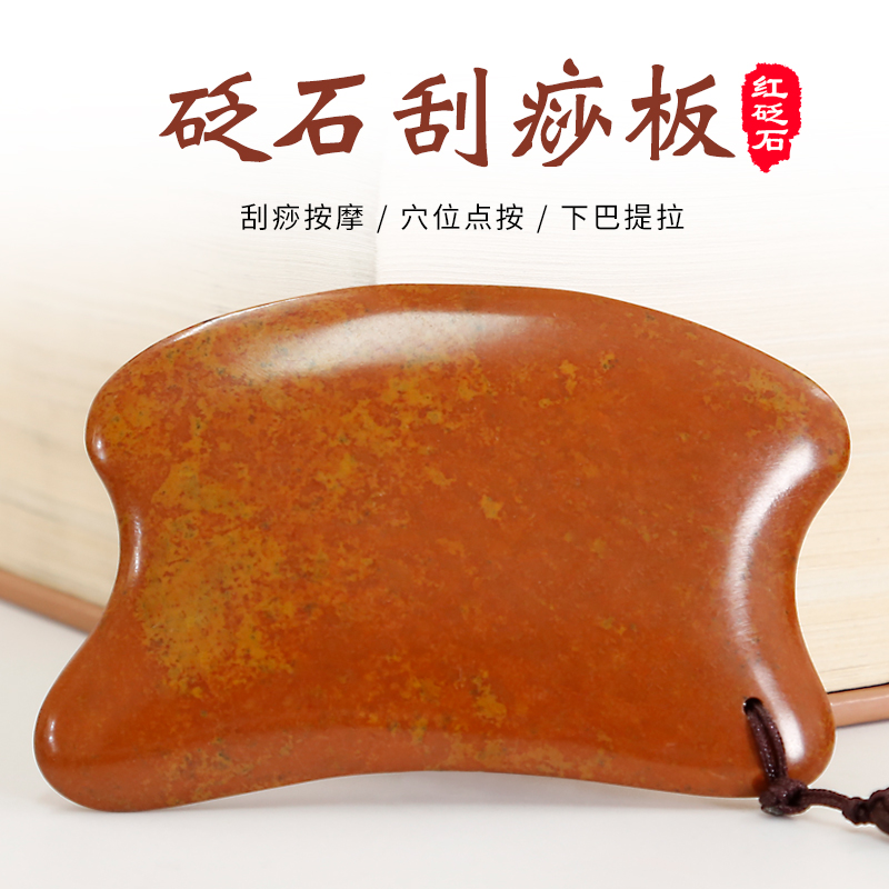 泗滨红砭石刮痧板正品