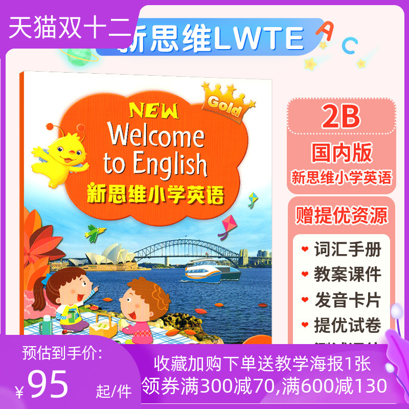 新思维小学二年级下学期英语2B主课本