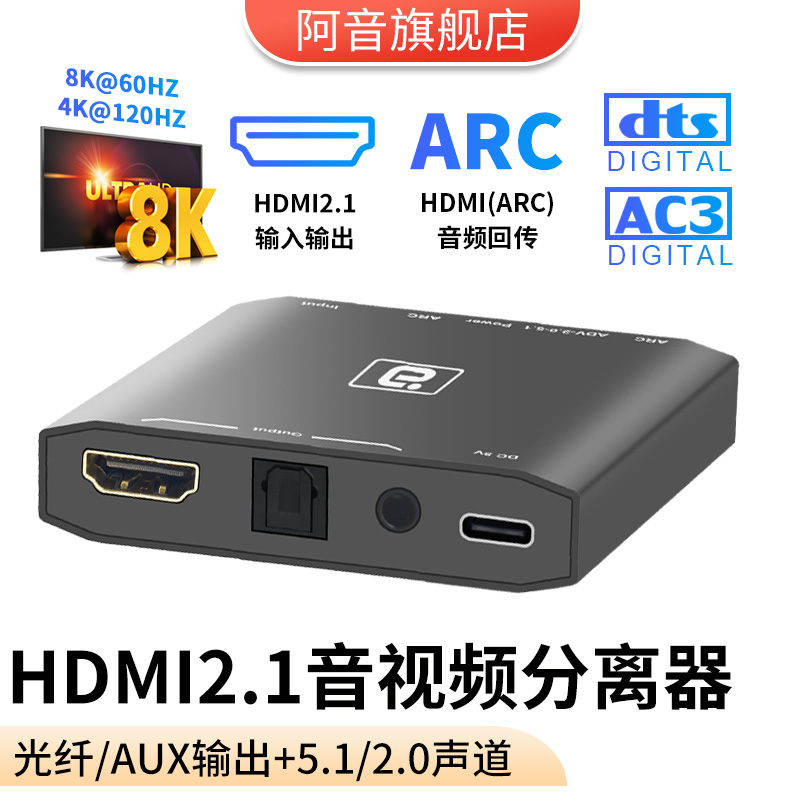 HDMI2.1高清音频提取器DTSHD全景声8K@60HZ音视频分离光纤AUX机顶盒电脑投影仪PS/游戏机连接音箱功放HDR10+ 3C数码配件 射频器/转换器 原图主图