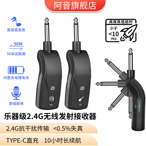 阿音2.4G乐器无线音频发射接收器