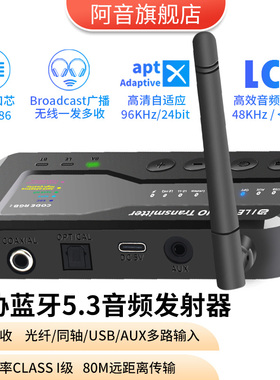 无线蓝牙音频发射器APTX电视机USB光纤同轴Broadcast广播一发多收