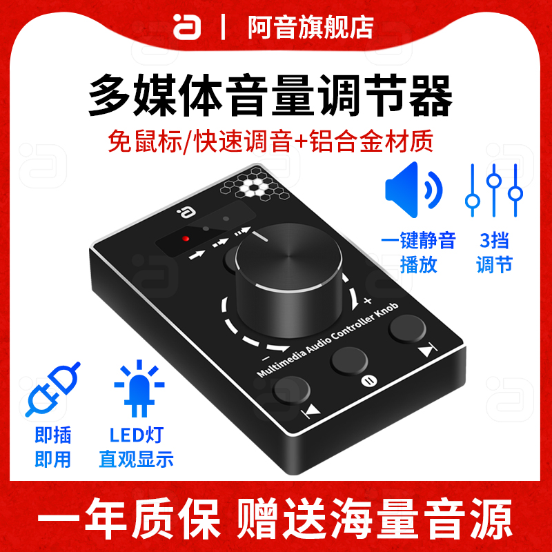 阿音音量控制器即插即用