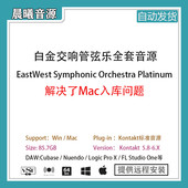 Platinum Orchestra 白金交响管弦乐全套音源EastWest Symphonic