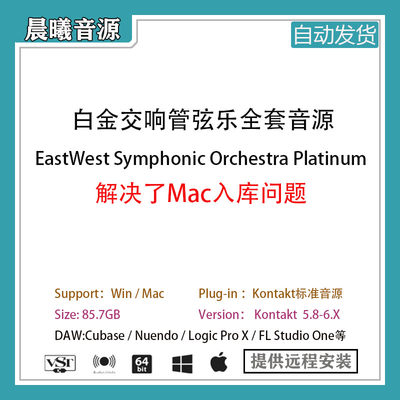 白金交响管弦乐全套音源EastWest Symphonic Orchestra Platinum