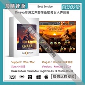 Kwaya非洲之声部落圣歌男女人声氛围铺垫音色库PC MAC编曲音源