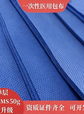 一次性医用无纺布包布供应室手术器械消毒高温低温灭菌打包布蓝色