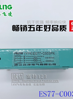 飞凌 槽型光电开关ES77-C003PK PNP常开+常闭ES77-D03PK 传感器
