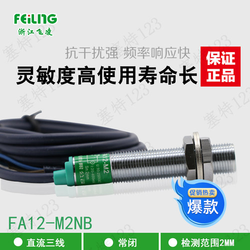 飞凌电气 FA12-M2NB 圆形接近开关 M12直流3线常闭 LJ12A3-2-Z/AX