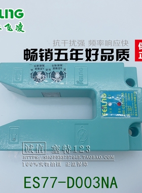 浙江飞凌 槽型光电开关 ES77-C003NA  传感器