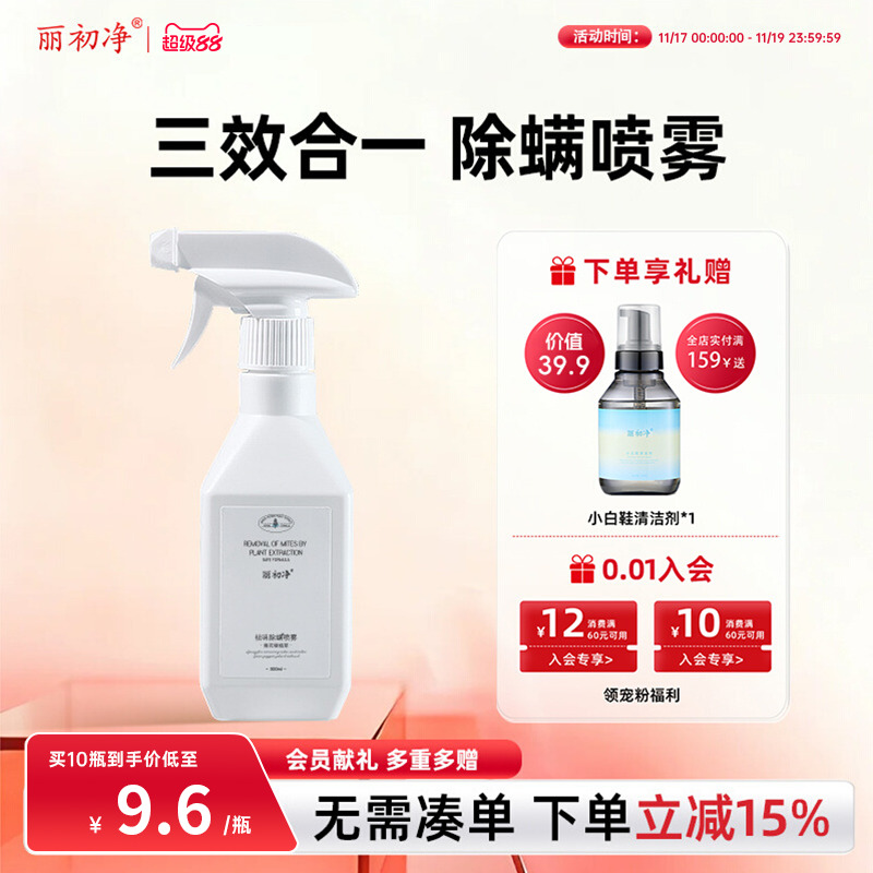 丽初净除螨喷雾青花椒植萃免洗