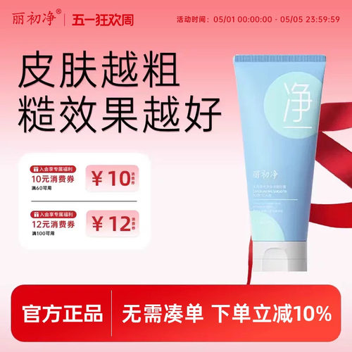 丽初净光滑身体磨砂膏