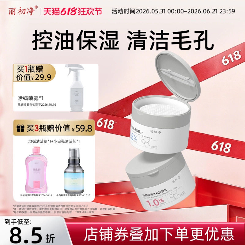 丽初净水杨酸棉片控油清洁毛孔官方旗舰店闭口去黑头湿敷补水正品