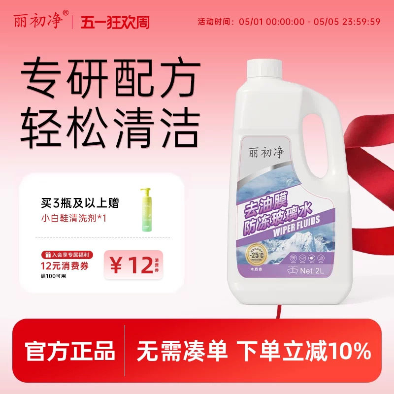 丽初净汽车玻璃水去油膜丽初油膜虫胶去除剂疏水去污雨刮四季通用