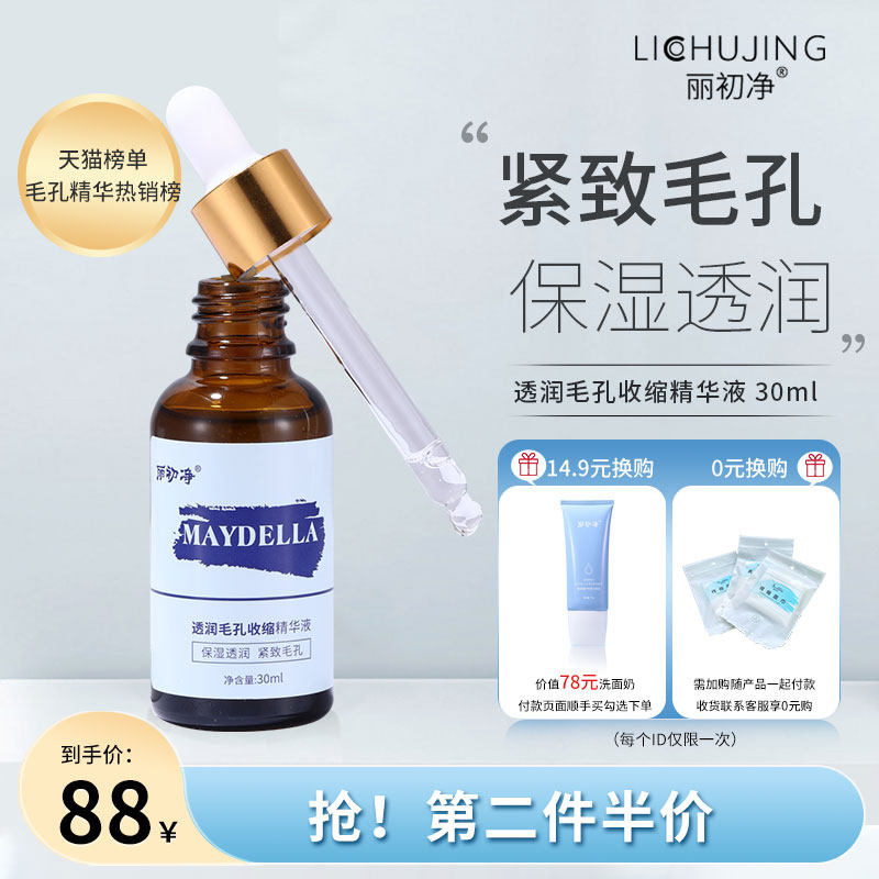 美黛啦透润毛孔收缩精华液粗大毛孔收敛黑头面部补水保湿丽初净女