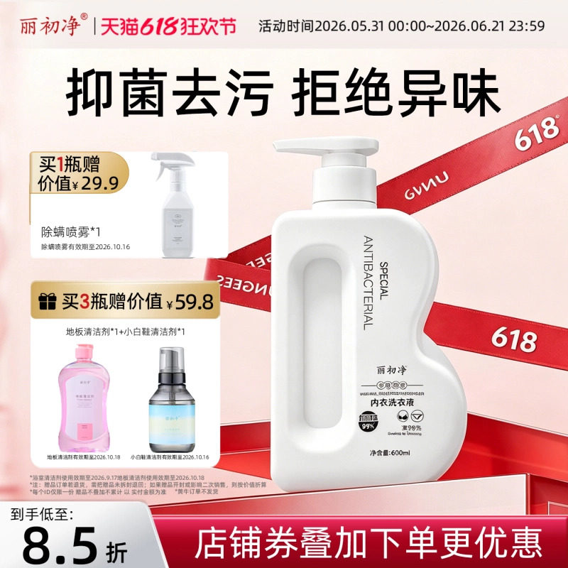 丽初净内衣洗衣液抑菌女士内衣裤专用清洗液清洁污渍留香