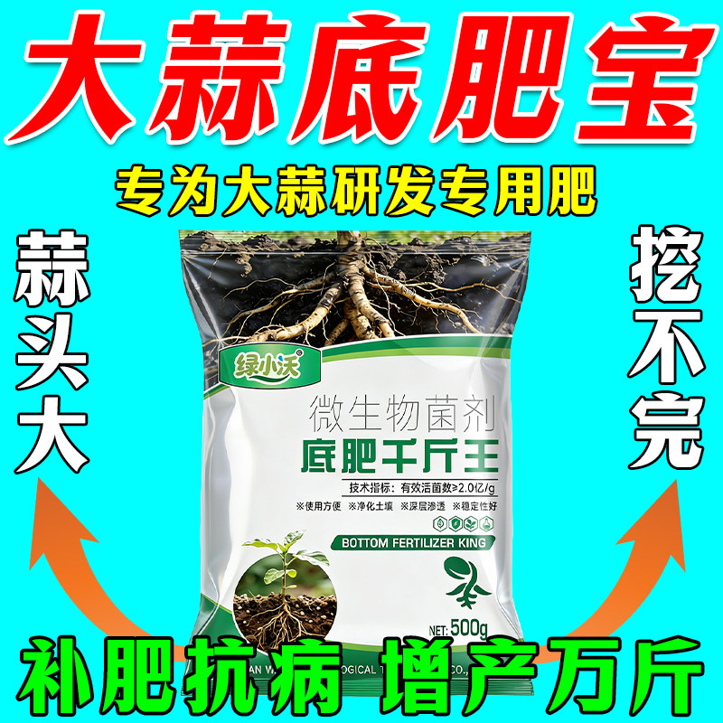 大蒜底肥宝增产抗病不烧苗图片
