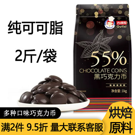 古缇思纯可可脂巧克力烘焙专用黑巧克力币豆碎熔岩淋面甜甜圈生巧