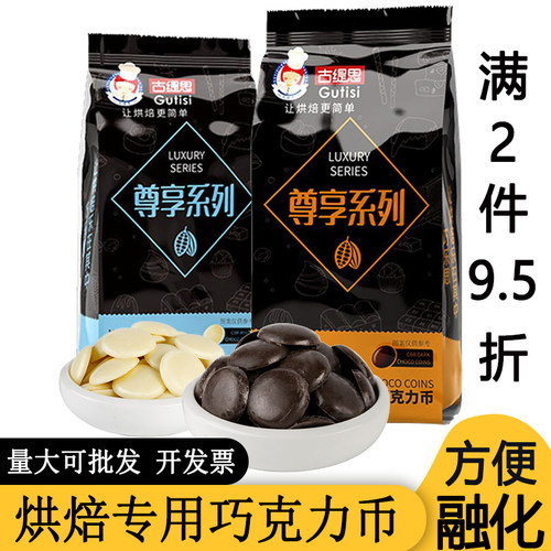 古缇思巧克力烘焙专用