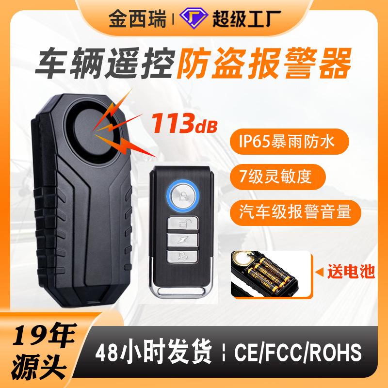 自行车电动车无线遥控防盗报警器地震门窗玻璃震动感应警报器