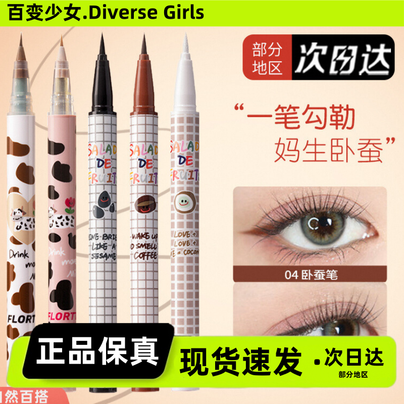 FLORTTE/花洛莉亚眼线卧蚕笔胶极细棕色花菜熊眼线液笔哇塞好细