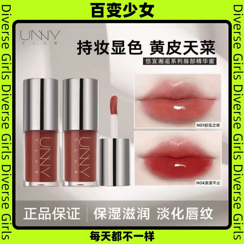 UNNY唇部精华油保湿唇釉精华唇冻有色唇膏女士保湿唇釉不沾杯口红