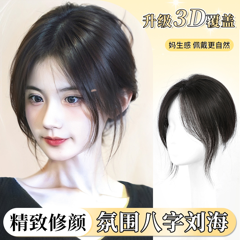 霸閑女八字劉海假發片