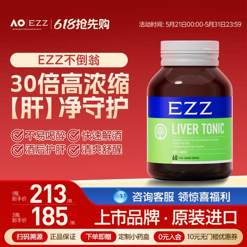EZZ不倒翁PLUS奶蓟草水飞蓟净养肝胆碱女性男士熬夜加班应酬正品