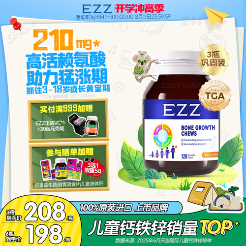 EZZ赖氨酸成长钙镁锌片维生素