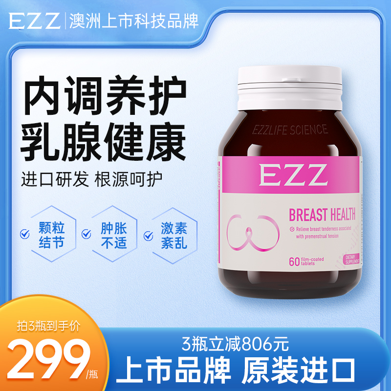 EZZ 乳腺健康疏通缓解 呵护女性健康片剂新西兰进口60粒 保健食品/膳食营养补充食品 其他膳食营养补充剂 原图主图