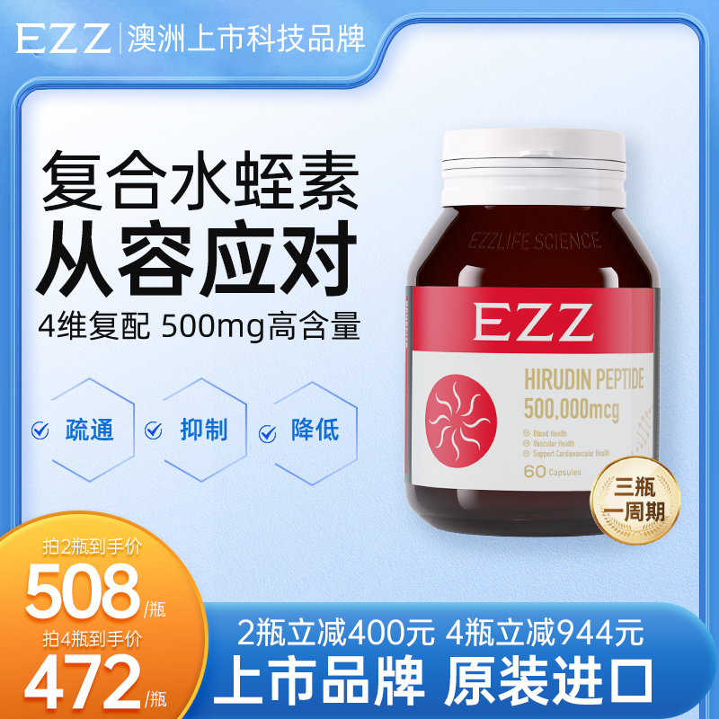 EZZ澳洲水蛭素血管健康