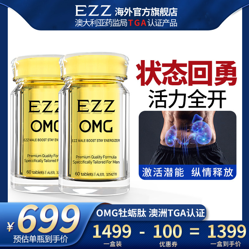 澳洲进口EZZ OMG牡蛎片肽精覆盆子男性调理身体生精保健男士补品