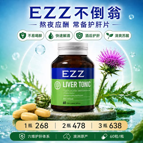 EZZ不倒翁PLUS奶蓟草护肝片水飞蓟净养肝胆碱女性男士熬夜应酬
