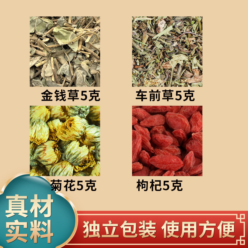 金钱草车前草菊花枸杞各5克组合中药材原材料独立包装煮水泡水