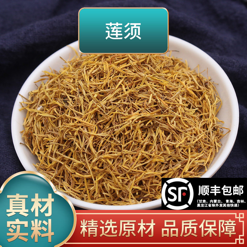 长芳主莲须正品莲子须莲花花蕊白莲须莲蕊连子须泡水泡茶中药材