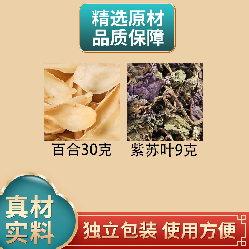 百合30克紫苏叶9克组合中药材原材料独立包装正品白合苏叶煮水
